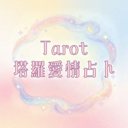 塔羅愛情占卜・心靈鏡像｜解開你的人生迷惘・看見未來的N種可能
